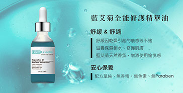 藍艾菊全能修護精華油