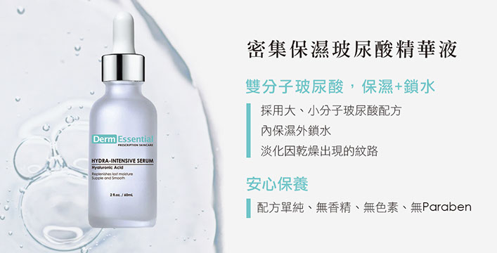 密集保濕玻尿酸精華液